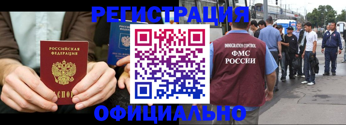 прописка иностранных граждан в Юрге